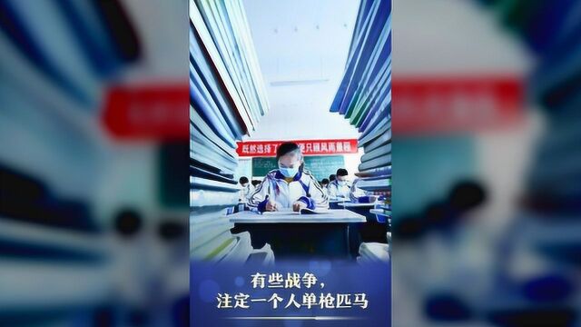 高考倒计时1周,人民日报推出9句硬核标语,为少年们加油