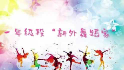 宁波市江北区新城外国语学校 第二届音乐月 舞蹈优秀作品