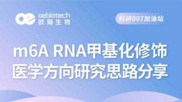 m6A RNA甲基化修饰医学方向研究思路分享欧易生物