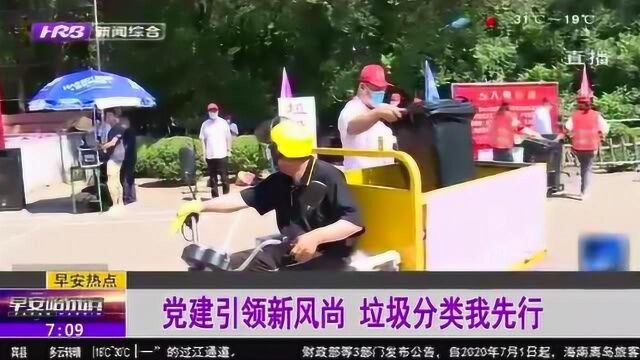 哈尔滨道外区:党建引领绿色健康生活 推动垃圾分类“新风尚”