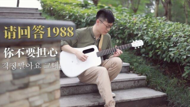 吉他弹唱《请回答1988》插曲《你不要担心》听到请回答