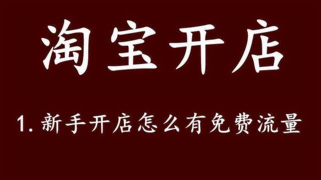 淘宝开店新手如何做免费流量⠦𗘥𜀥𚗦€Ž么获取手淘首页的流量