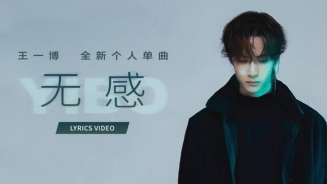 王一博YIBO《无感》Lyrics Video