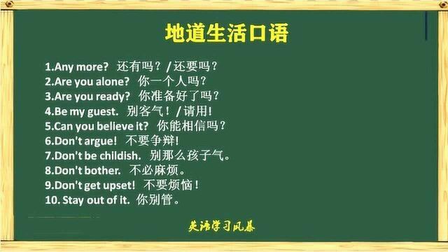 20句简单易学的地道生活口语,赶紧背下来,用出去