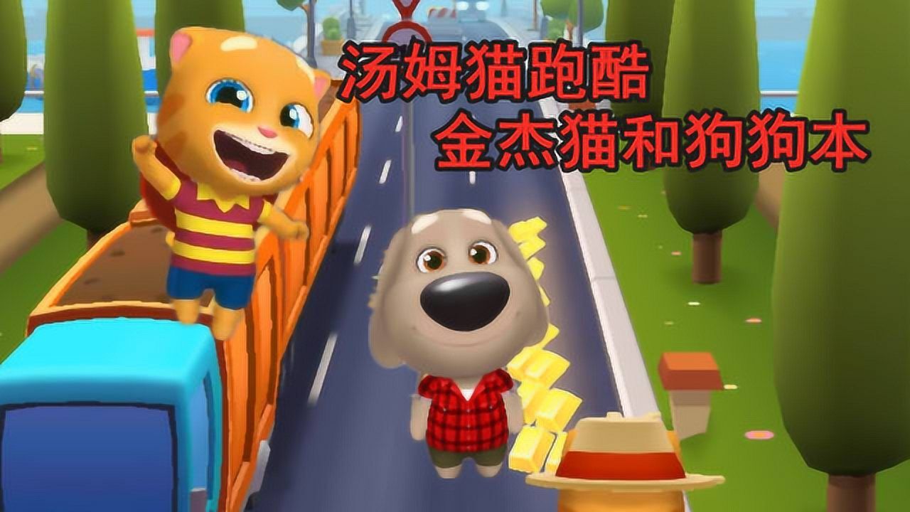 汤姆猫跑酷 金杰猫和狗狗本_腾讯视频