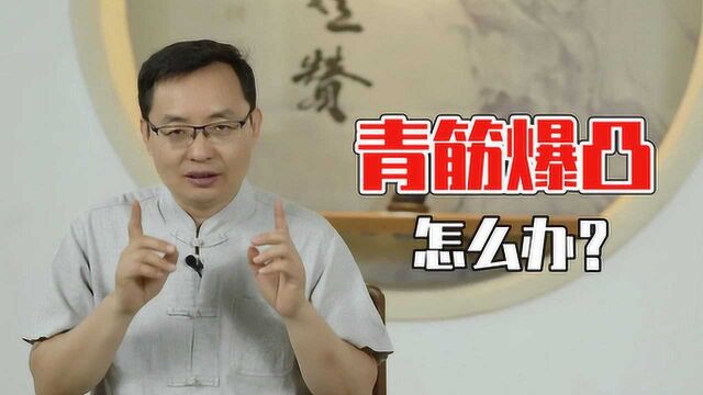 青筋暴起是血管堵了吗?这几个原因很多人不知道,听听中医怎么说