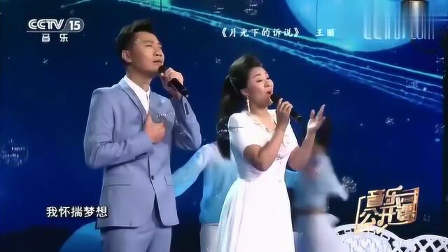 王丽达汤子星演唱《月光下的诉说》,歌声唯美动听,太好听了!