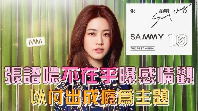 张语哝不在乎唱出感情观 戒断付出成瘾进阶Sammy1.0