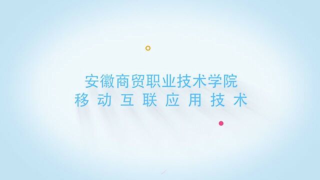 安徽商贸职业技术学院说专业之移动互联应用开发