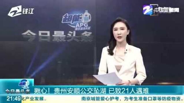 揪心! 贵州安顺公交坠湖 事故已致21人遇难