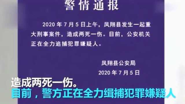 陕西凤翔发生刑事案件,造成两死一伤.看到此人请速报警!