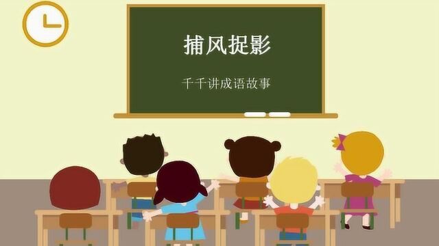 国学经典宝宝儿童睡前故事,少儿成语故事:002捕风捉影