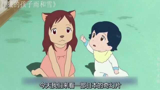 一部日本奇幻片《狼的孩子雨和雪》