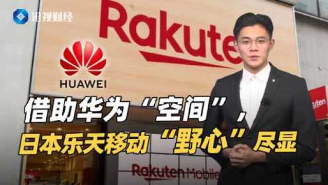 Open RAN阵营日益壮大,日本运营商野心尽显,华为该如何接招?