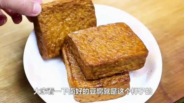 饭店最火的卤豆腐,教你在家做出来,味道杠杠滴