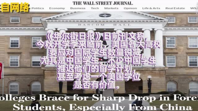 【融媒特稿】《华尔街日报》:美国高校需要应对国际学生锐减