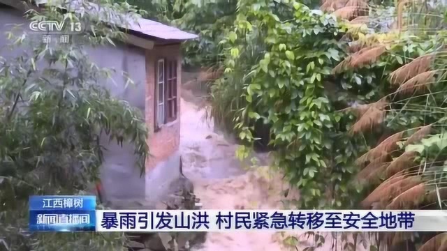 江西樟树:暴雨引发山洪 村民紧急转移至安全地带