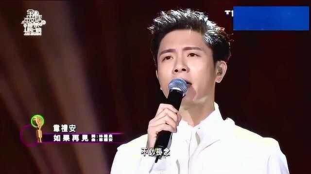 韦礼安一身白衣帅气演绎《如果再见》,加上深情歌声太让人着迷了