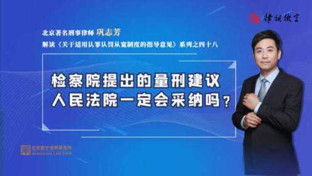 检察院提出的量刑建议,人民法院一定会采纳吗?