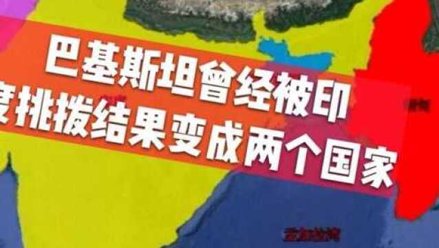 巴基斯坦曾和孟加拉国是一个国家,地缘位置太差被印度三面包围