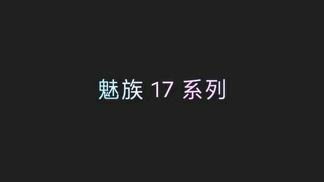 魅族 17 系列 官方介绍影片