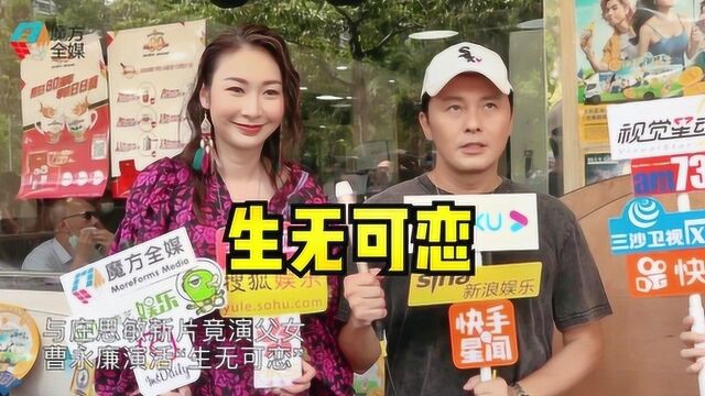 与庄思敏新片竟演父女 曹永廉演活“生无可恋”