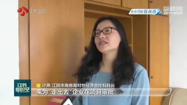 海外江苏企业危中寻机探新路 走出去合作发展天地宽