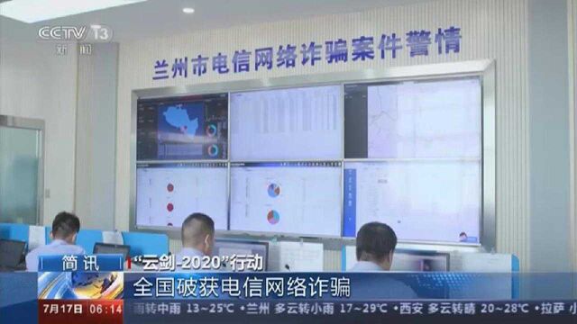 “云剑2020”行动:全国破获电信网络诈骗案件超10万起