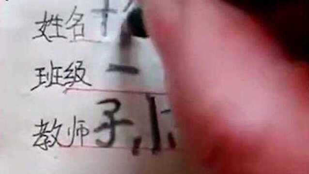 没想到名字竟然是画出来的,搞笑小学生写字太有才,领教了!