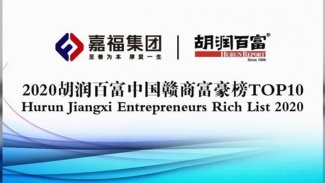 《2020胡润百富中国赣商富豪榜TOP10》发布