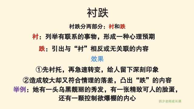 修辞手法:衬跌,是为了跌而不是衬