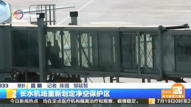 长水机场重新划定净空保护区