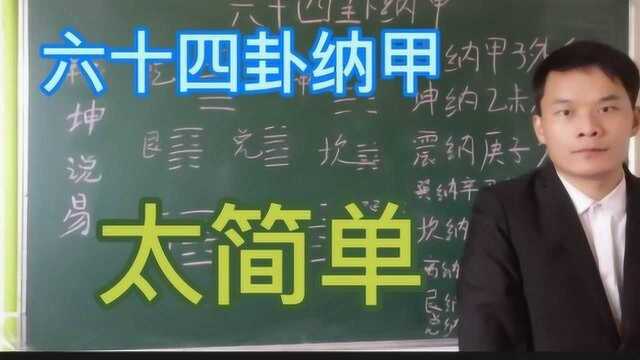 六爻必学六十四卦纳甲,今天我教你