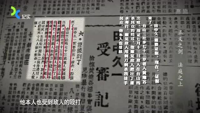 1946年,面对田中久一的矢口否认,蔡丽金请出铁证让人震惊不已