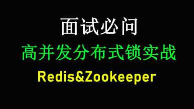 2小时讲清楚Redis高并发分布式锁的实现原理