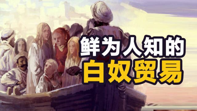 教科书不曾提到的白奴贸易:上百万白人沦落“非洲地狱”