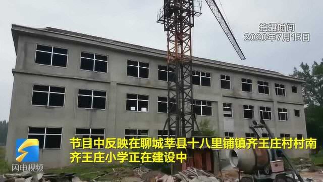 问政追踪丨聊城莘县3所小学施工进度缓慢 督导组:八月底前达到使用标准