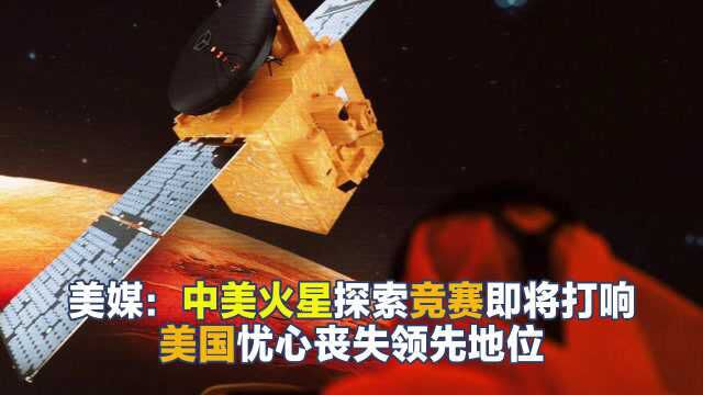 中国太空计划再次突破新里程碑,美媒:美国对被超越感到不安