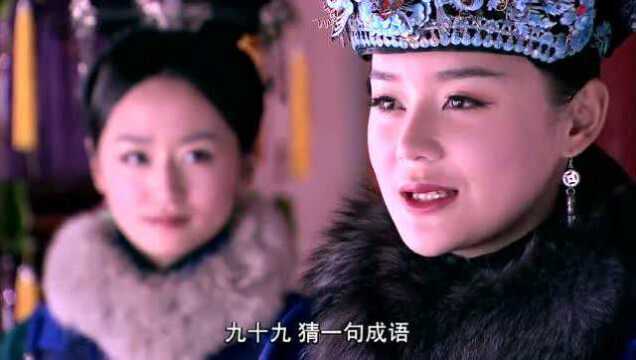 皇太后出题考秀女:九十九打一成语,美女答中:百无一是