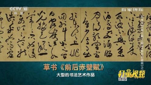 国宝迷踪：苏轼的《前后赤壁赋》究竟有什么魅力？|百家讲坛