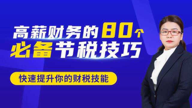 高薪财务节税技巧 09.增值税纳税人资格的联系与区别