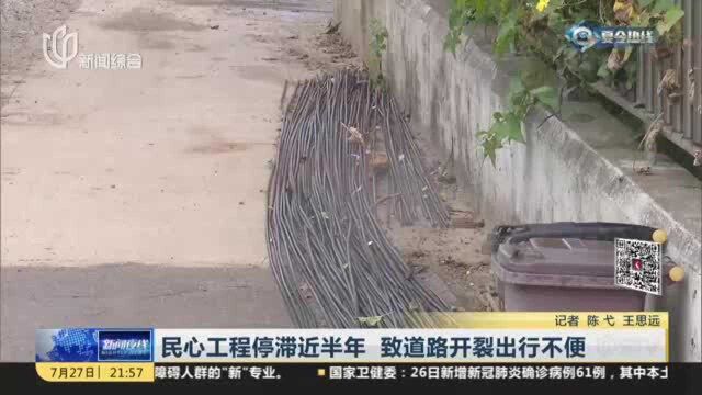 民心工程停滞近半年 致道路开裂出行不便