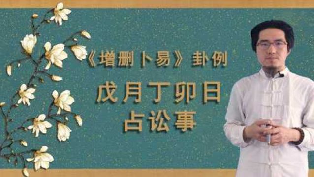 六爻卦测讼事,得地天泰卦是吉是凶?面对官司能否脱身?