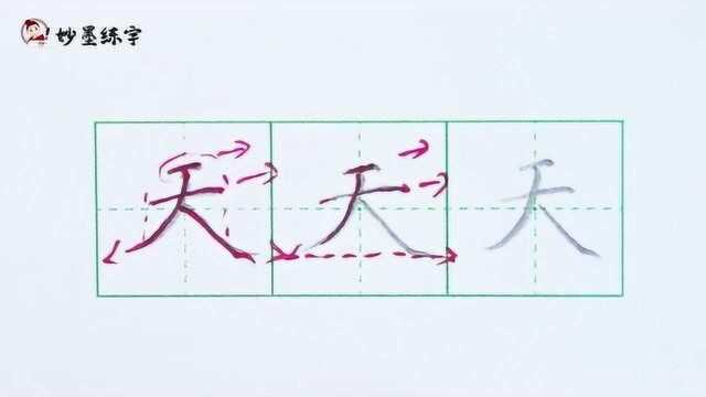 妙墨练字:硬笔书法一年级上册同步生字“天”的写法