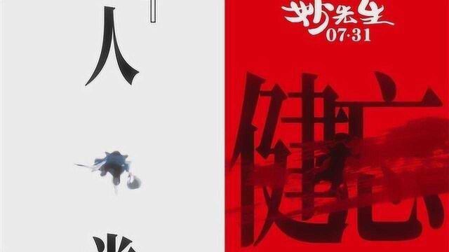 13岁以下勿入!国漫暗黑系列《妙先生》定档7月31,拷问人性