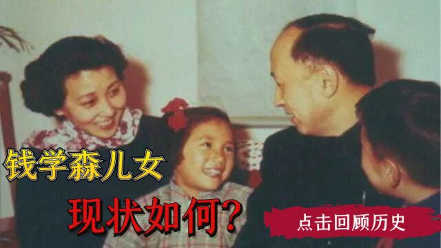 65年前,钱学森放弃美国高薪毅然回国,如今他的儿女境况如何?