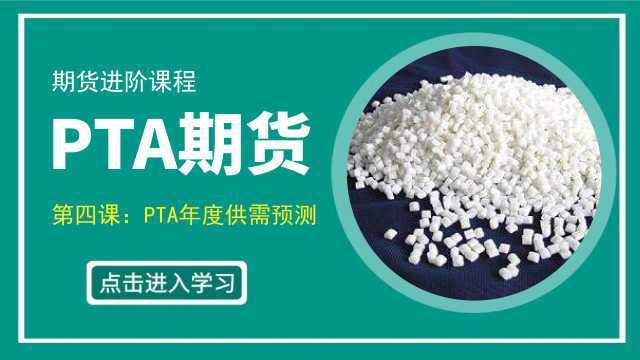 PTA期货进阶课程四 | PTA年度供需情况预测分析