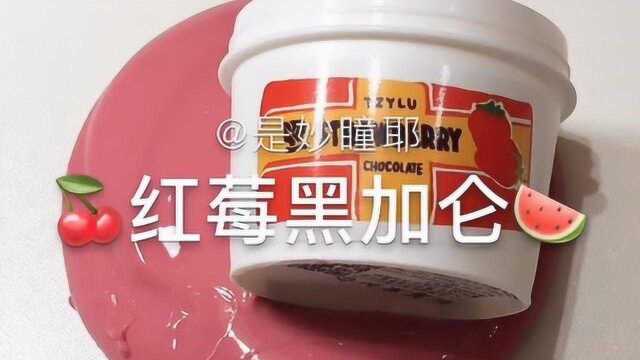 红莓黑加仑,声控超解压,瞬间治愈所有烦恼