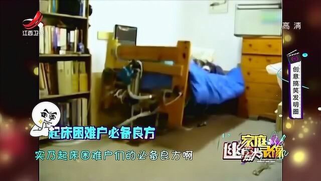 家庭幽默录像:起床神器“气压弹跳床”,让赖床的你,分分钟清醒