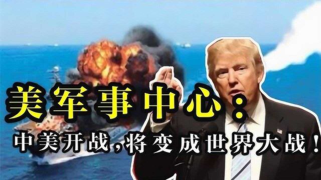 美兰德公司预测:中美开战将演变成世界大战,会把全球国家卷入!